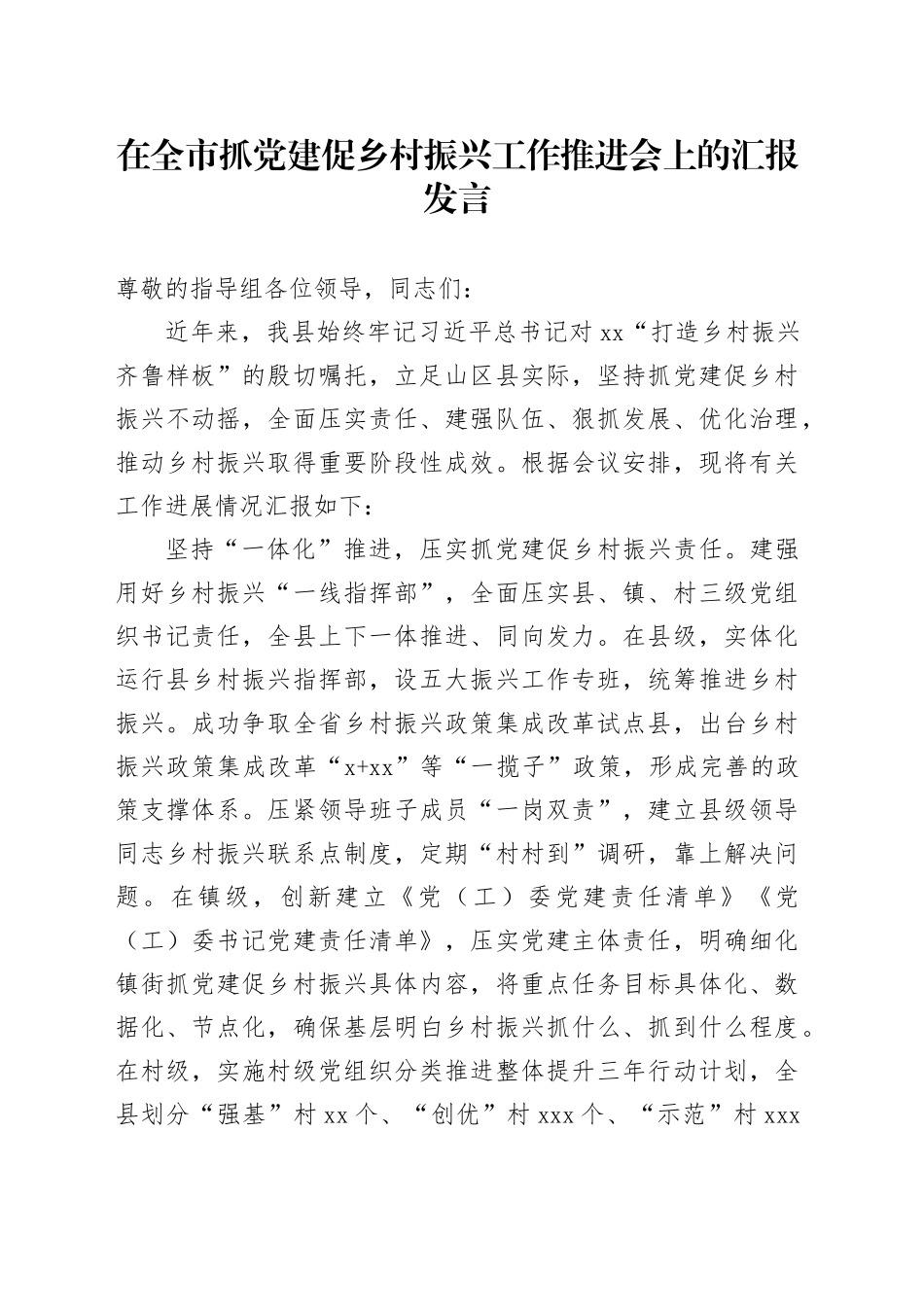 在全市抓党建促乡村振兴工作推进会上的汇报发言_第1页