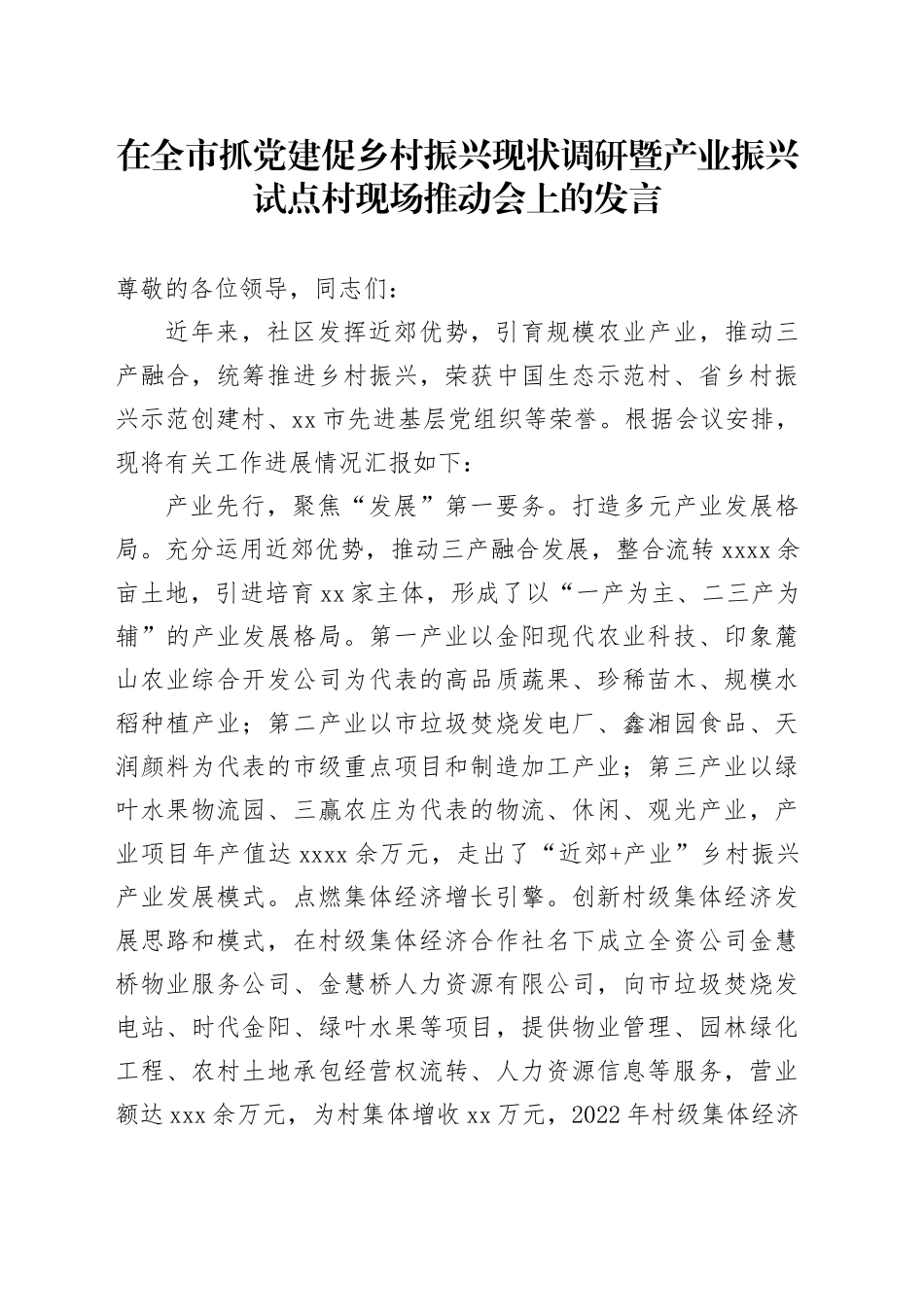 在全市抓党建促乡村振兴现状调研暨产业振兴试点村现场推动会上的发言_第1页