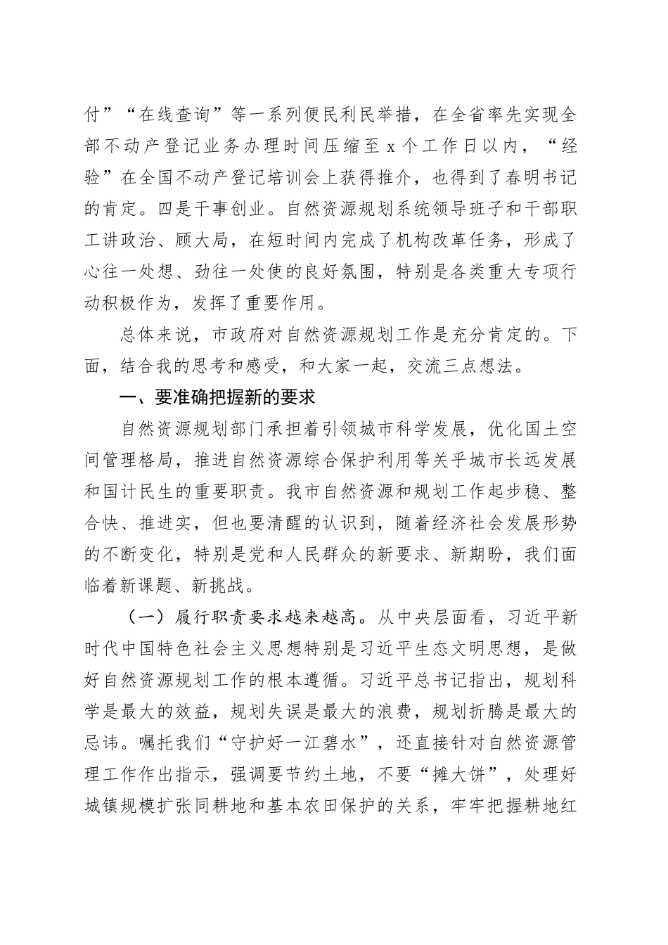 在全市自然资源和规划工作调研座谈会上的讲话_第2页