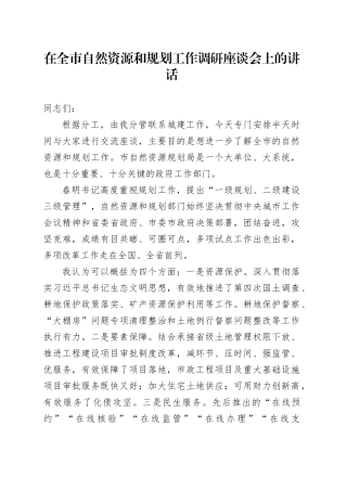 在全市自然资源和规划工作调研座谈会上的讲话