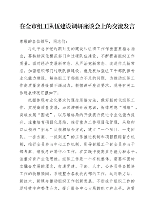 在全市组工队伍建设调研座谈会上的交流发言