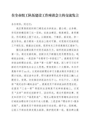 在全市组工队伍建设工作座谈会上的交流发言