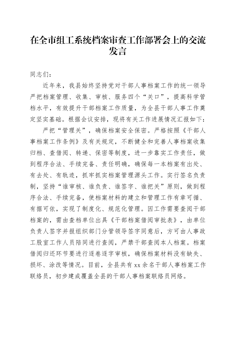 在全市组工系统档案审查工作部署会上的交流发言_第1页