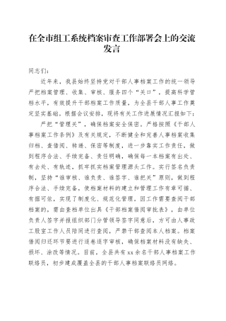 在全市组工系统档案审查工作部署会上的交流发言
