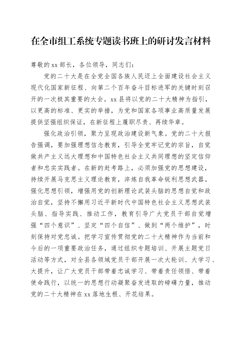 在全市组工系统专题读书班上的研讨发言材料_第1页