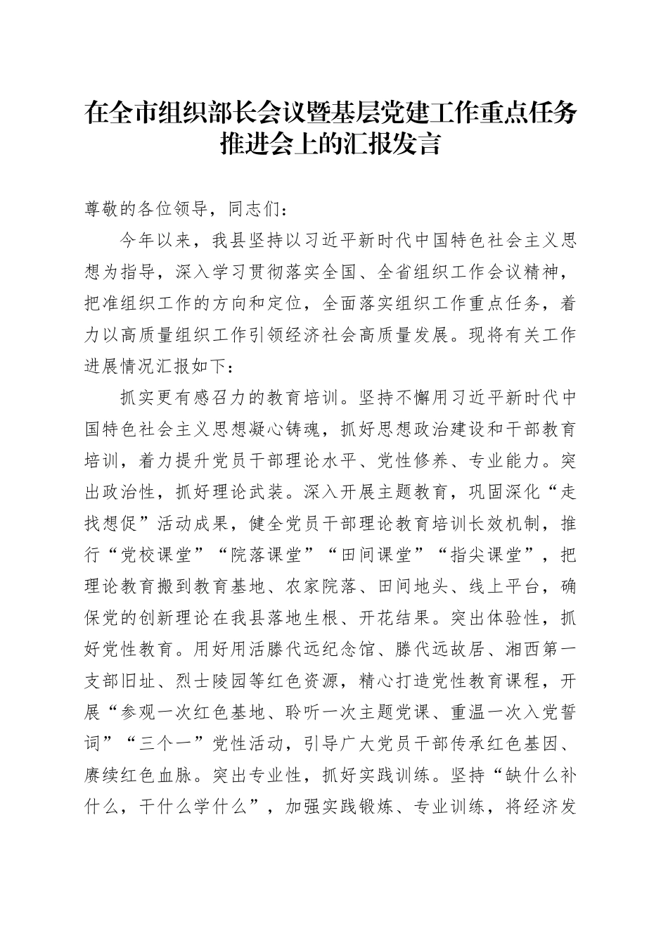 在全市组织部长会议暨基层党建工作重点任务推进会上的汇报发言_第1页