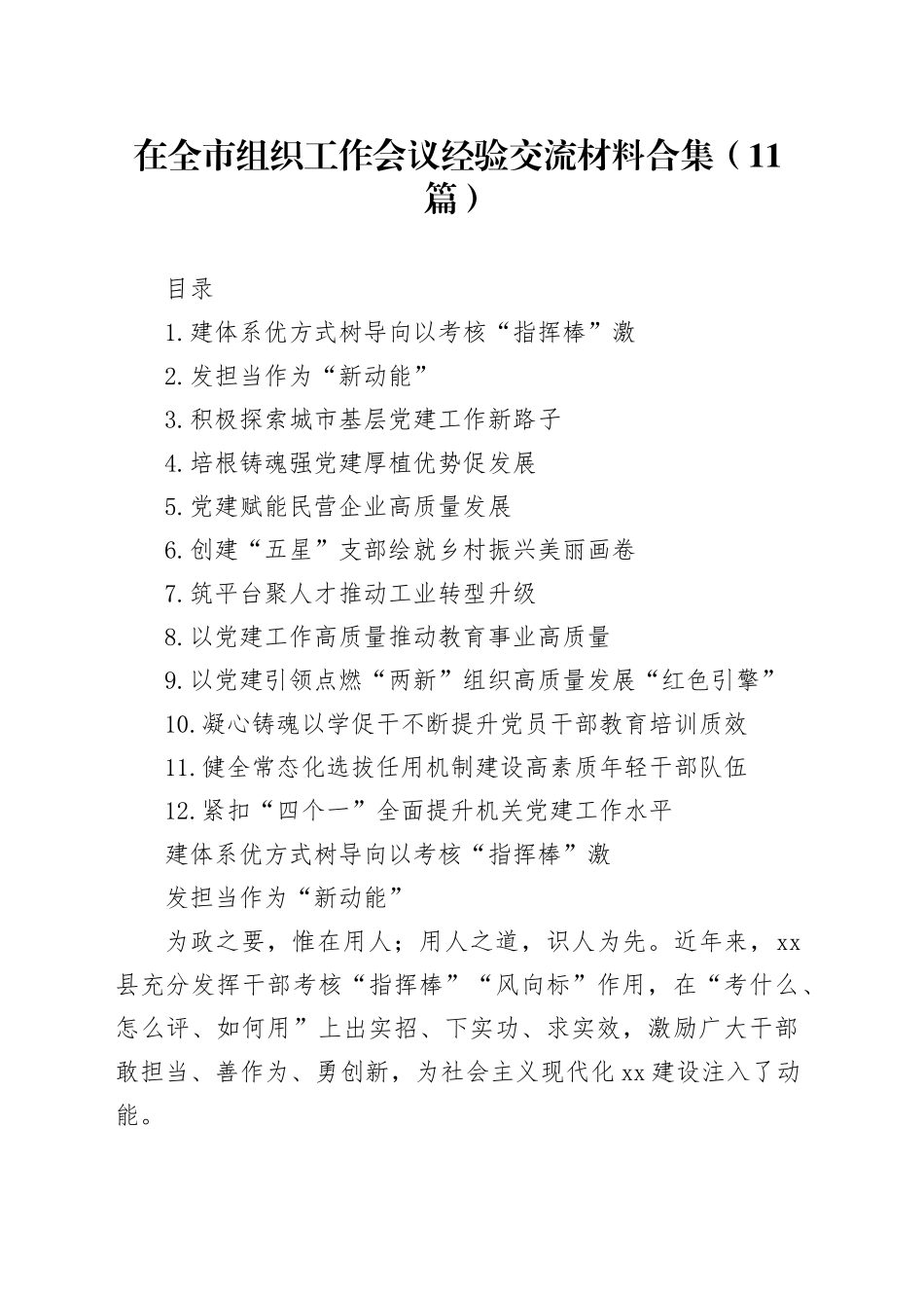 在全市组织工作会议经验交流材料合集（11篇）_第1页