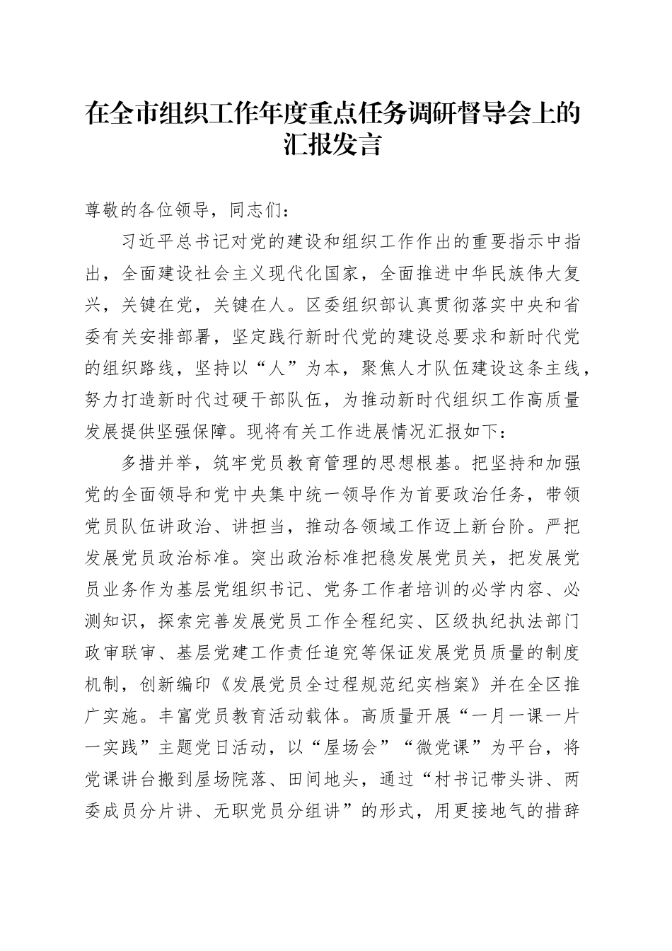 在全市组织工作年度重点任务调研督导会上的汇报发言_第1页