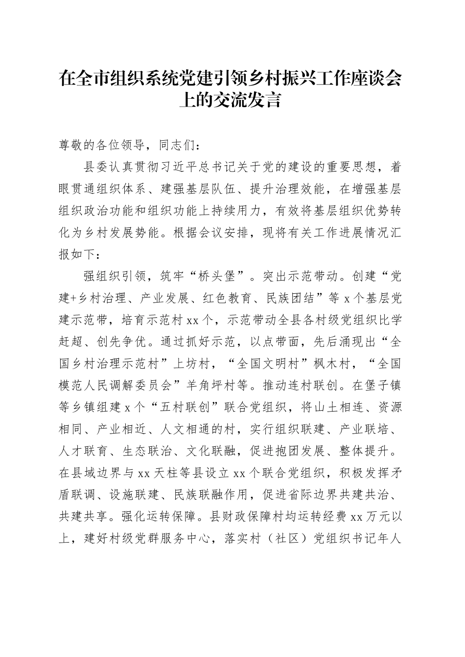 在全市组织系统党建引领乡村振兴工作座谈会上的交流发言_第1页