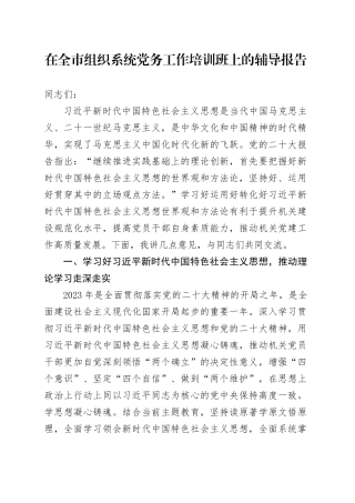 在全市组织系统党务工作培训班上的辅导报告