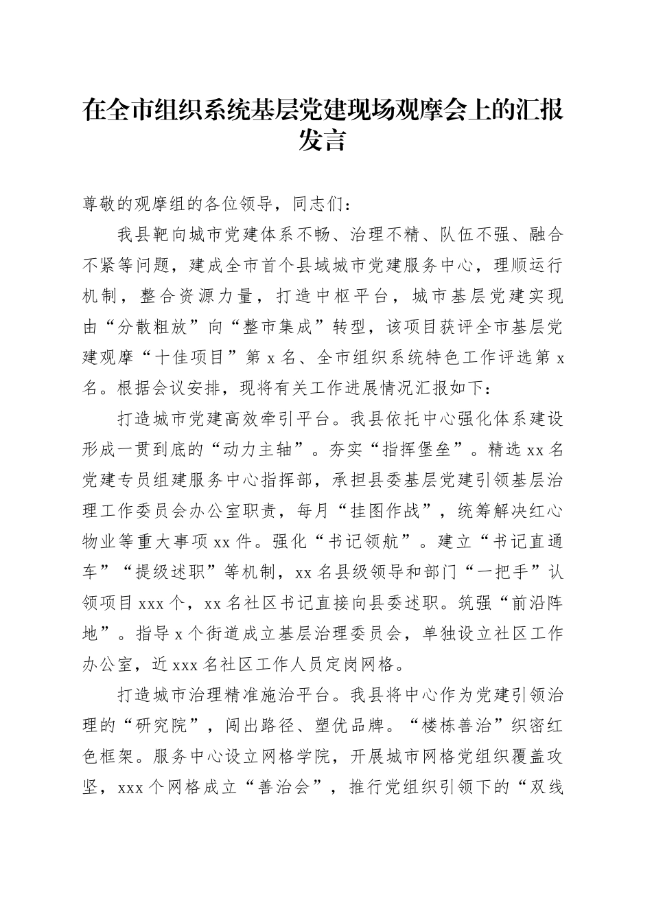 在全市组织系统基层党建现场观摩会上的汇报发言_第1页