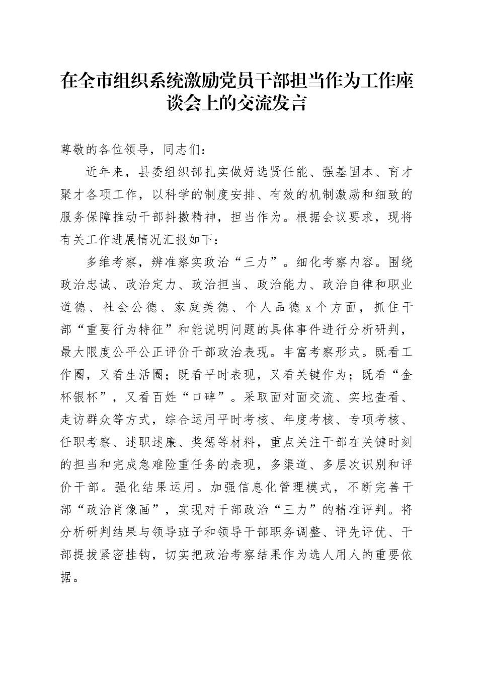 在全市组织系统激励党员干部担当作为工作座谈会上的交流发言_第1页