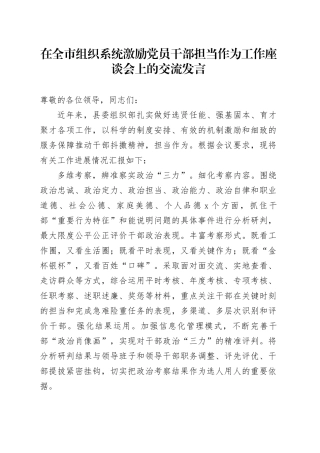在全市组织系统激励党员干部担当作为工作座谈会上的交流发言
