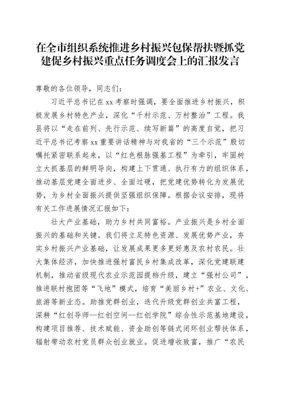 在全市组织系统推进乡村振兴包保帮扶暨抓党建促乡村振兴重点任务调度会上的汇报发言_第1页