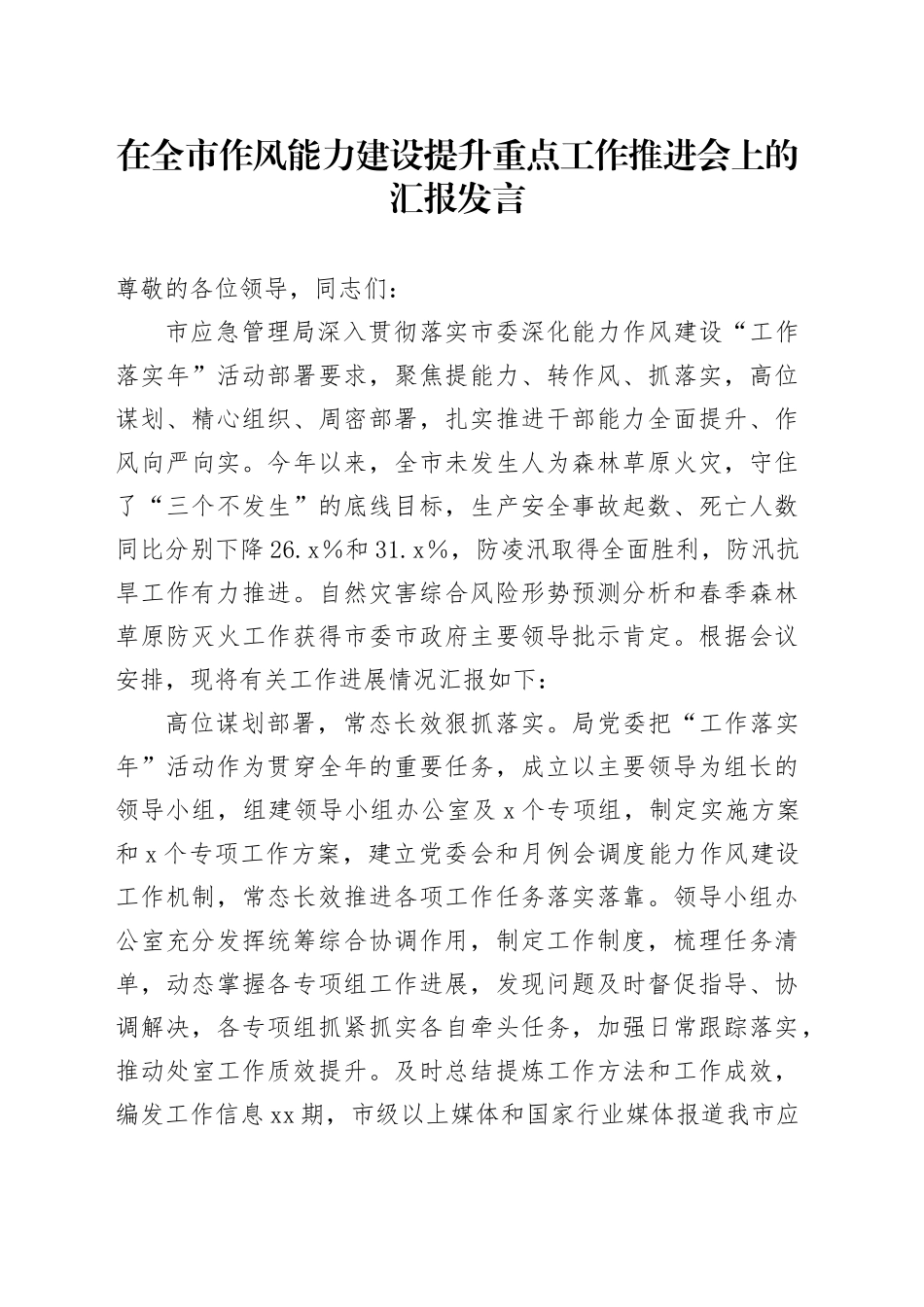 在全市作风能力建设提升重点工作推进会上的汇报发言_第1页