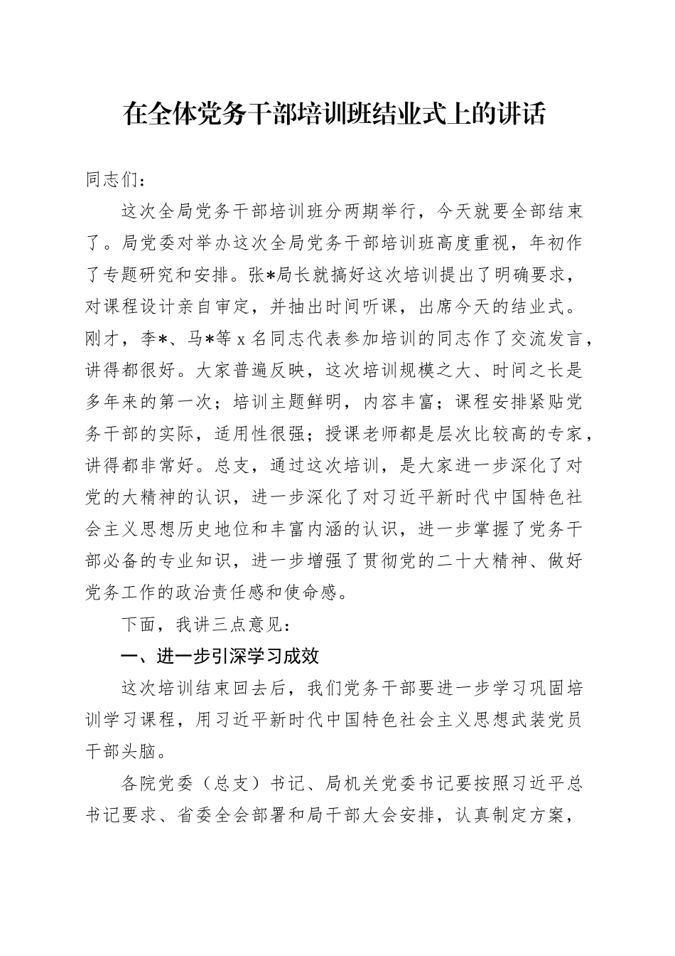 在全体党务干部培训班结业式上的讲话_第1页
