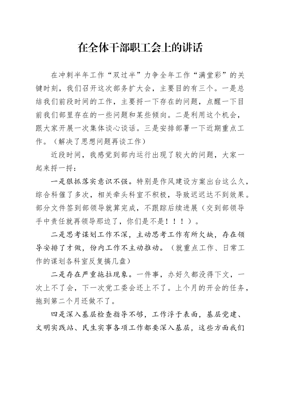 在全体干部职工会上的讲话（提纲）5.7（2）_第1页