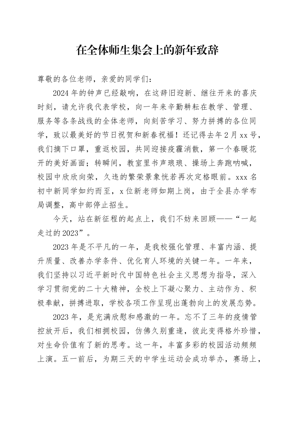 在全体师生集会上的新年致辞_第1页