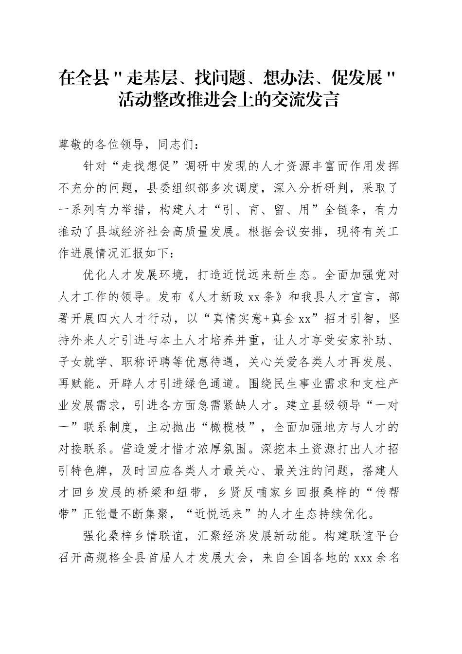 在全县＂走基层、找问题、想办法、促发展＂活动整改推进会上的交流发言_第1页