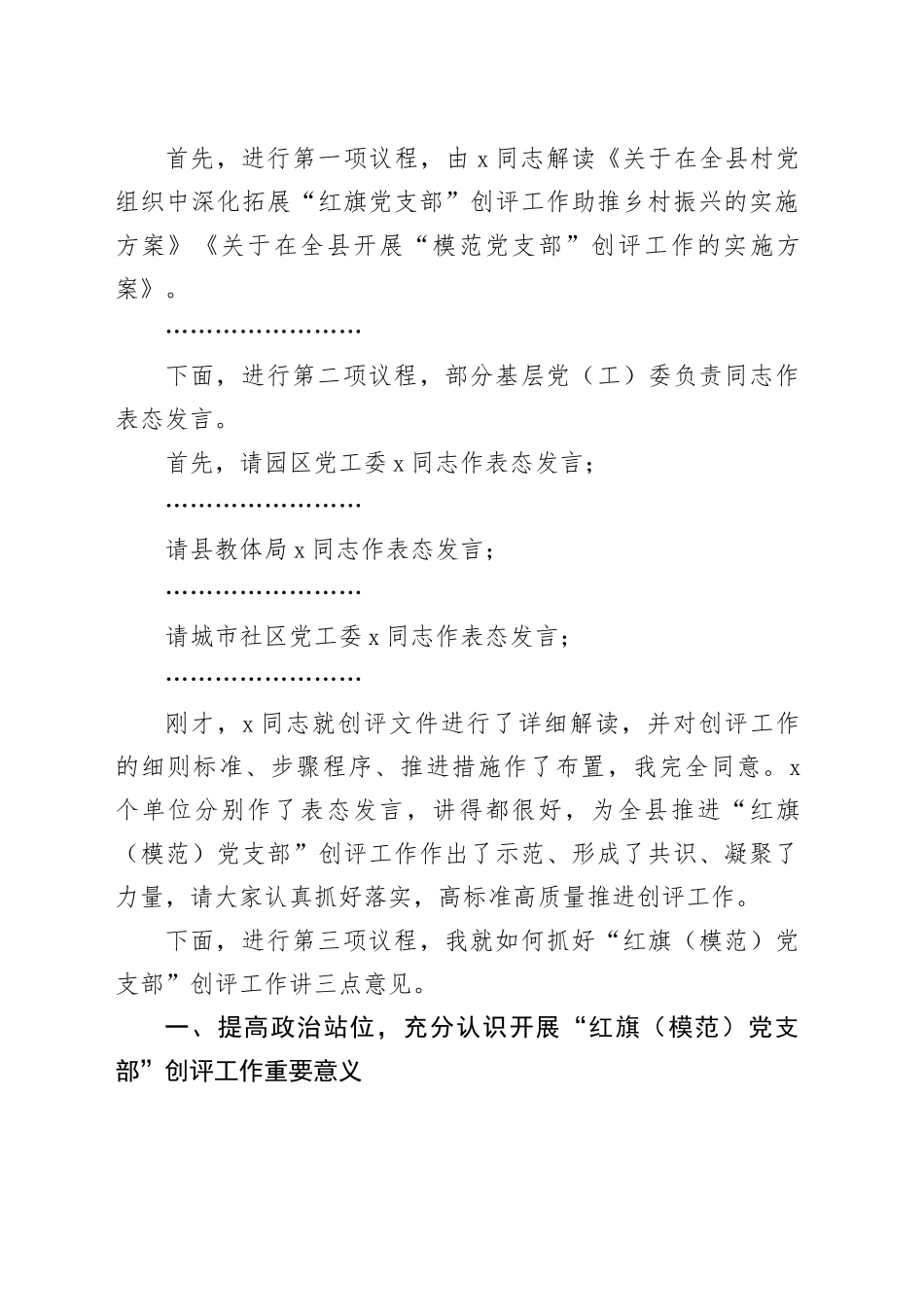 在全县“红旗党支部”暨“模范党支部”创评工作动员部署会上的主持讲话_第2页