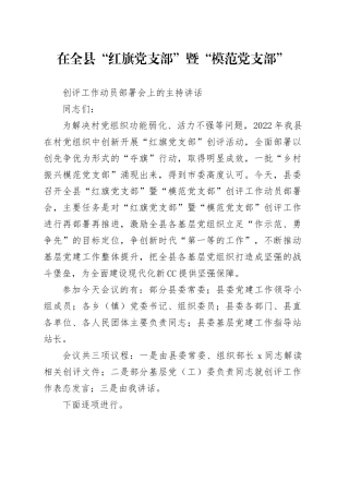 在全县“红旗党支部”暨“模范党支部”创评工作动员部署会上的主持讲话