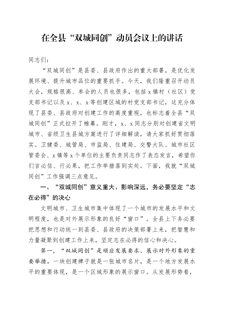 在全县“双城同创”动员大会上的讲话_第1页
