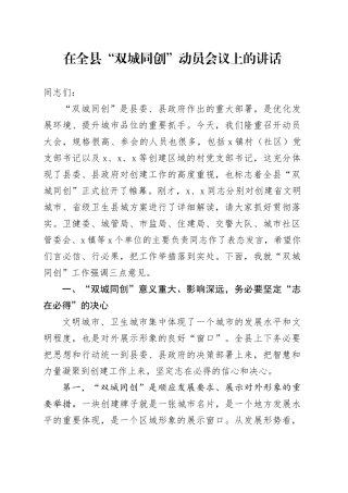 在全县“双城同创”动员大会上的讲话