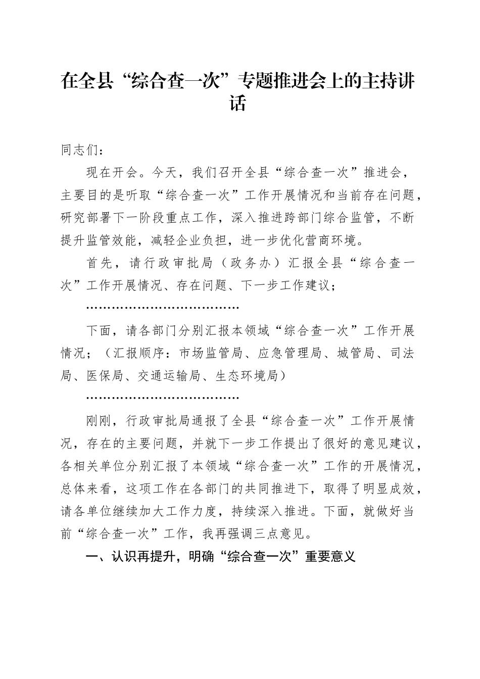 在全县“综合查一次”专题推进会上的主持讲话_第1页