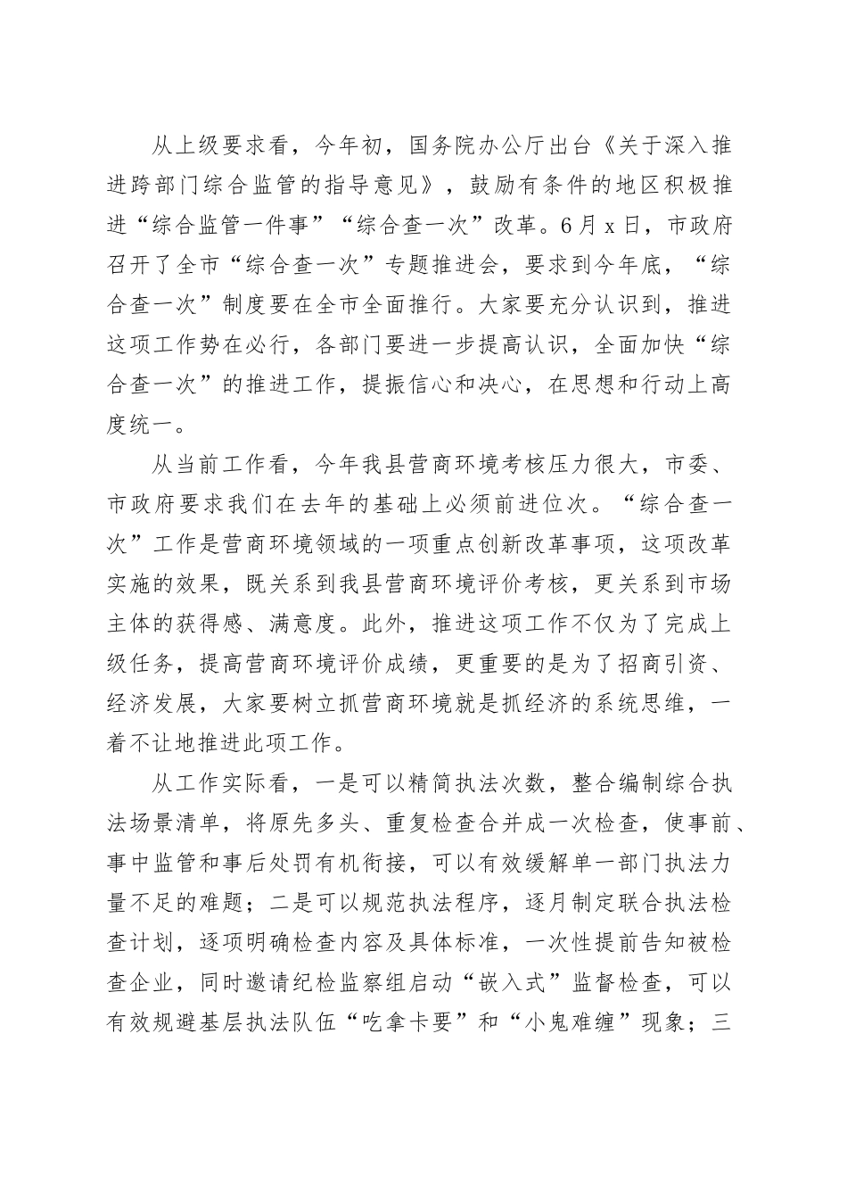 在全县“综合查一次”专题推进会上的主持讲话_第2页