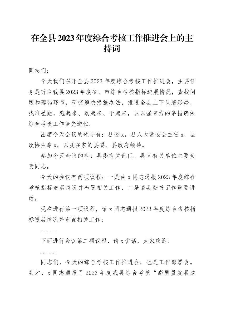 在全县2023年度综合考核工作推进会上的主持词_第1页