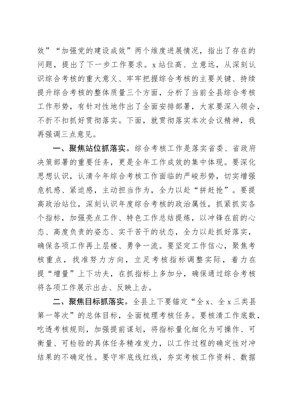 在全县2023年度综合考核工作推进会上的主持词_第2页