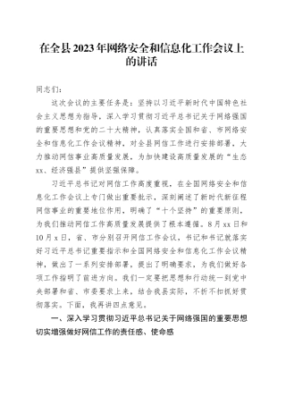 在全县2023年网络安全和信息化工作会议上的讲话