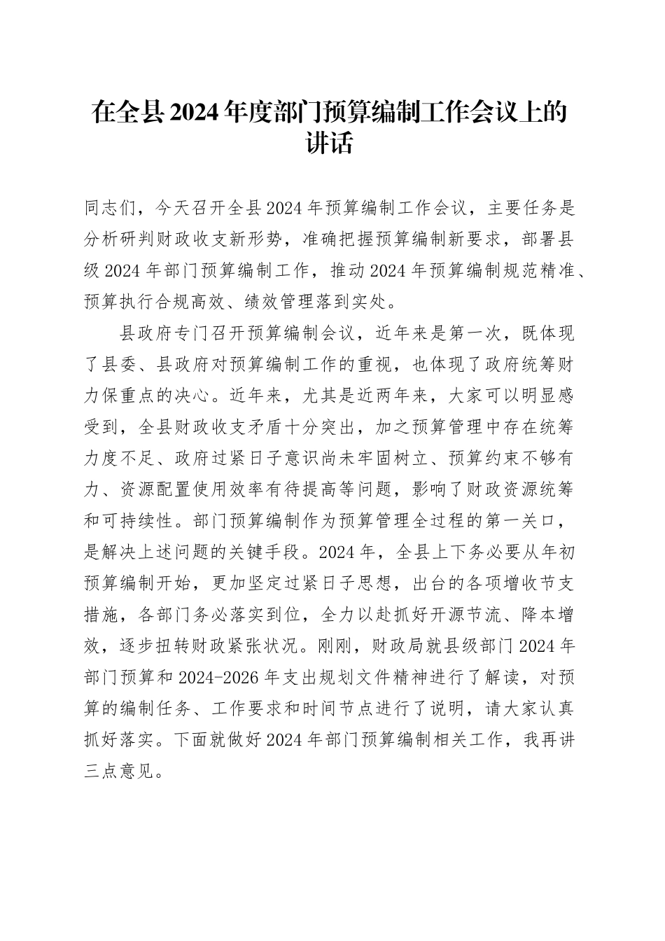在全县2024年度部门预算编制工作会议上的讲话_第1页