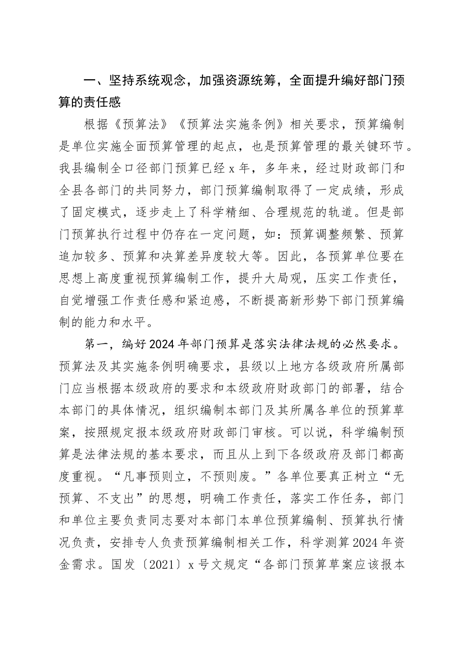 在全县2024年度部门预算编制工作会议上的讲话_第2页