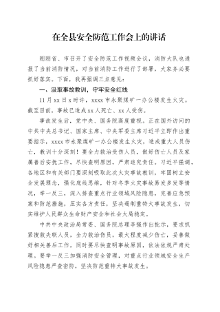 在全县安全防范工作会上的讲话