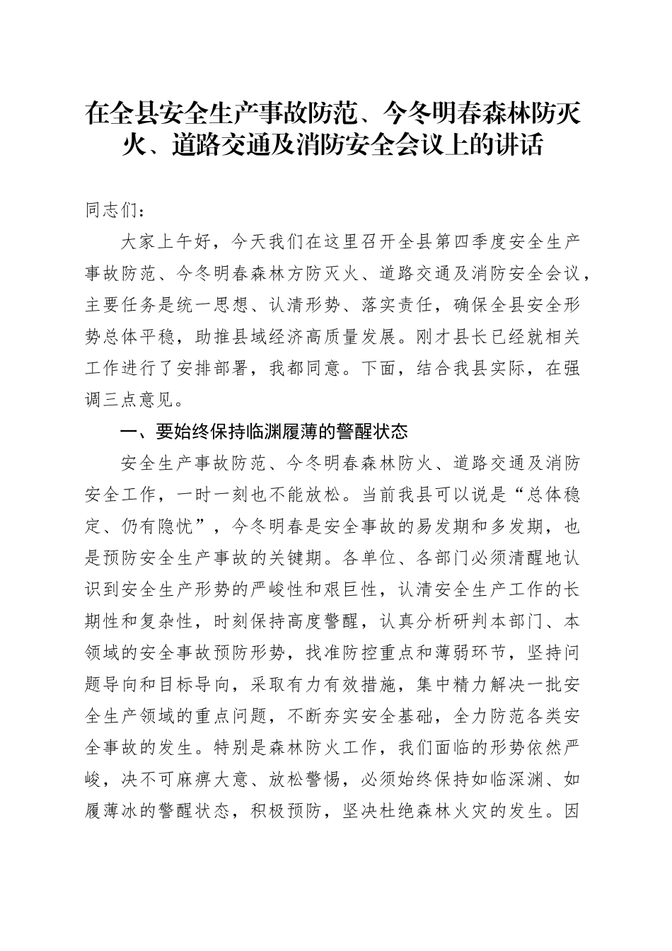 在全县安全生产事故防范、今冬明春森林防灭火、道路交通及消防安全会议上的讲话_第1页