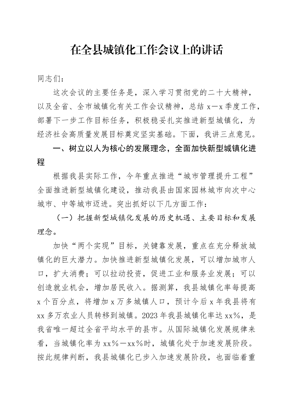 在全县城镇化工作会议上的讲话_第1页