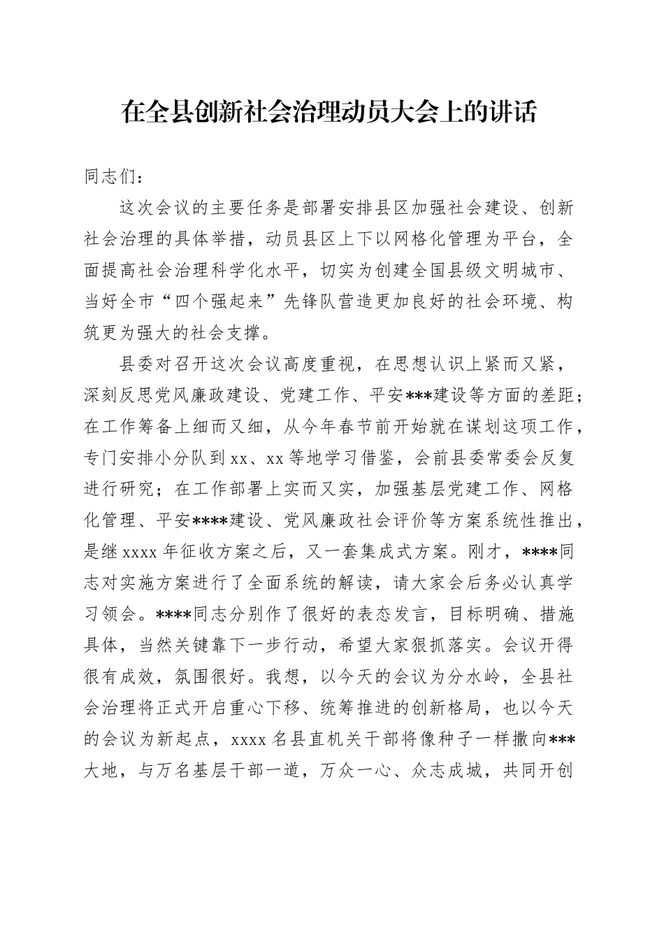 在全县创新社会治理动员大会上的讲话_第1页