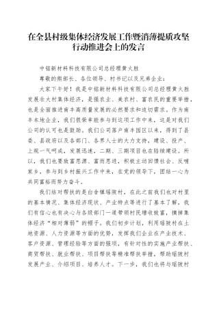 在全县村级集体经济发展工作暨消薄提质攻坚行动推进会上的发言