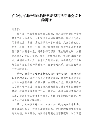在全县打击治理电信网络新型违法犯罪会议上的讲话