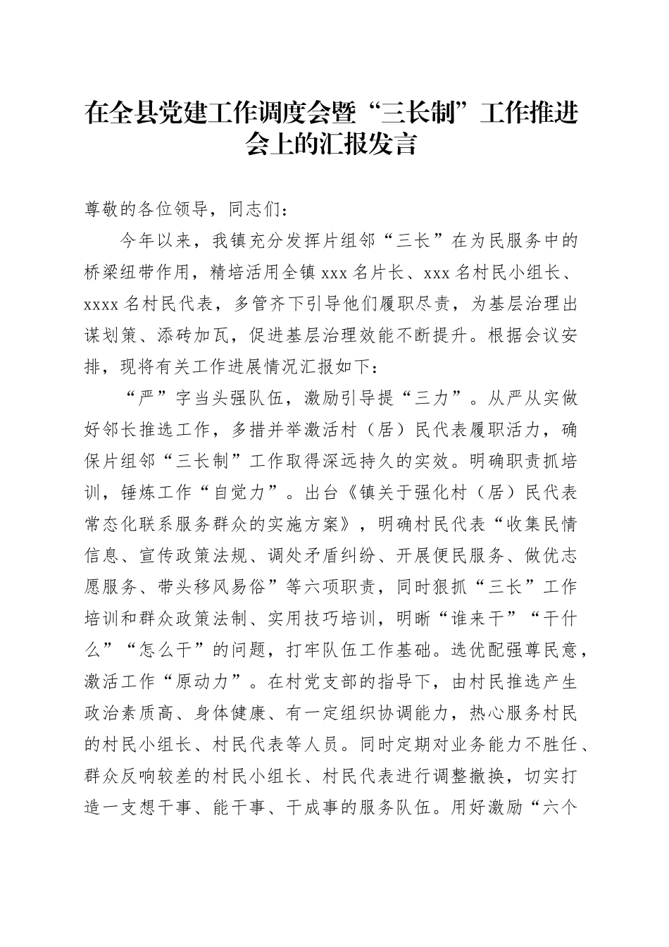 在全县党建工作调度会暨“三长制”工作推进会上的汇报发言_第1页