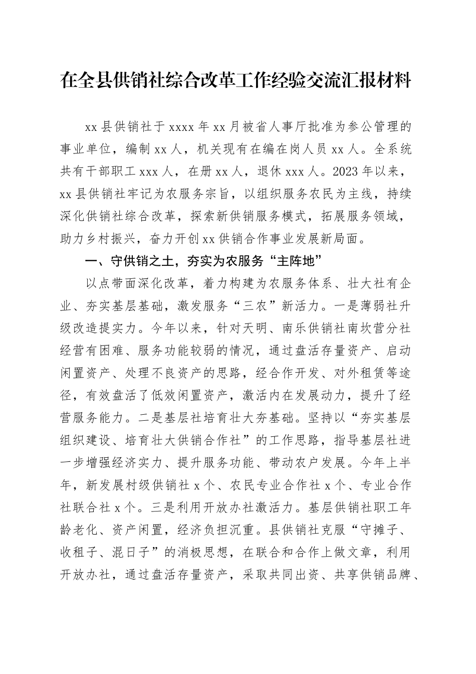 在全县供销社综合改革工作经验交流汇报材料_第1页
