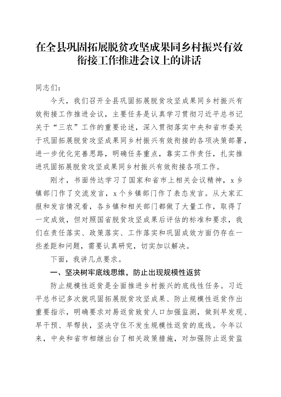 在全县巩固拓展脱贫攻坚成果同乡村振兴有效衔接工作推进会议上的讲话_第1页