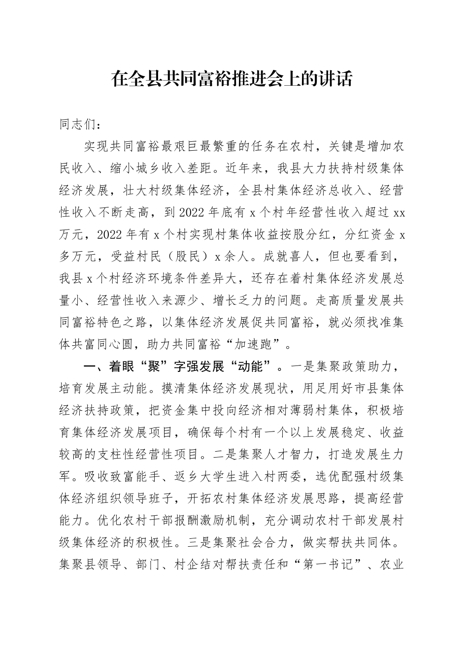 在全县共同富裕推进会上的讲话_第1页