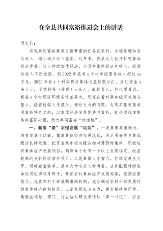 在全县共同富裕推进会上的讲话