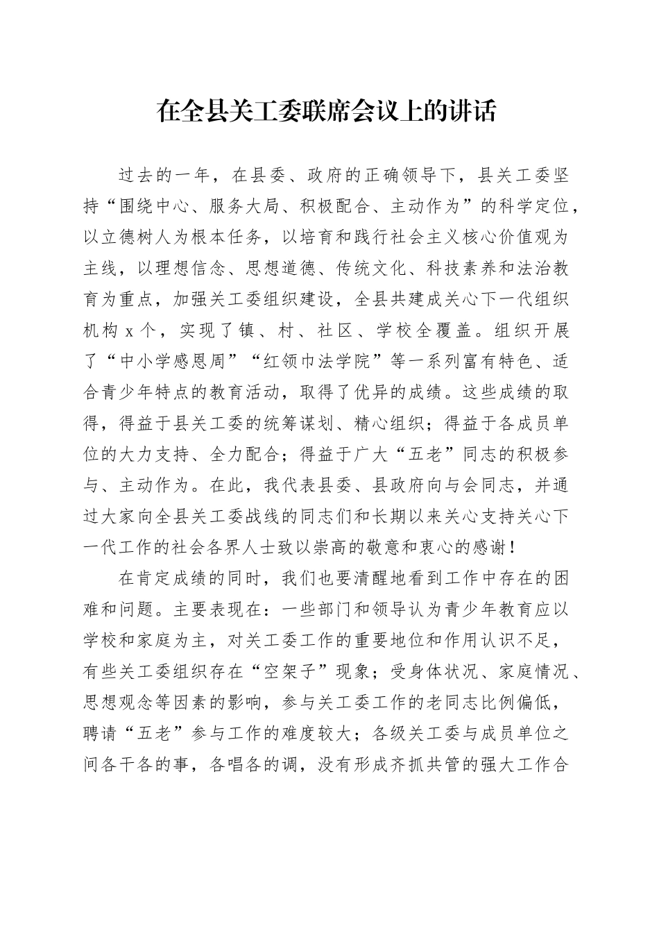 在全县关工委联席会议上的讲话_第1页