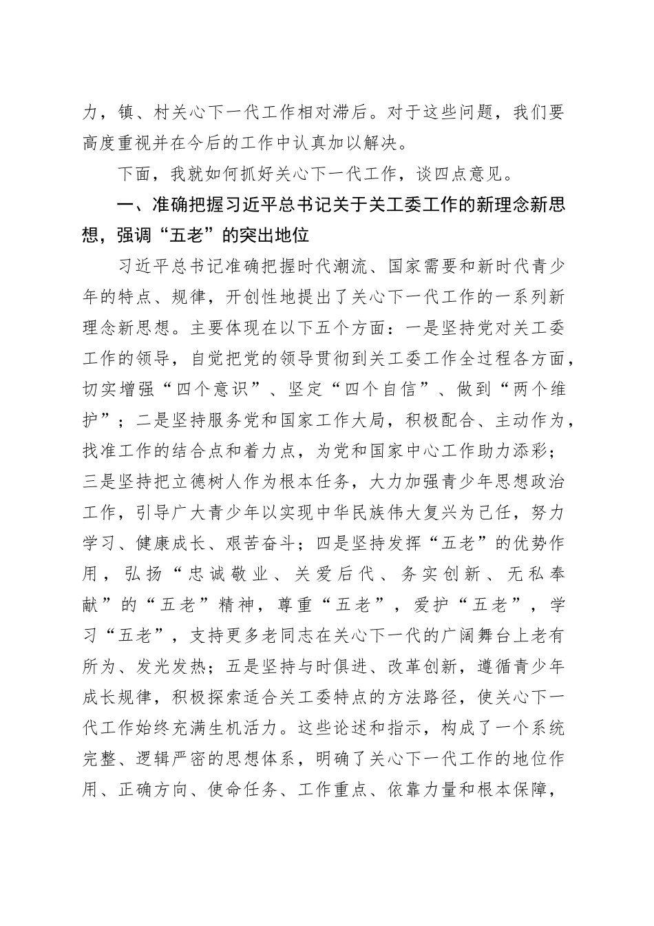 在全县关工委联席会议上的讲话_第2页