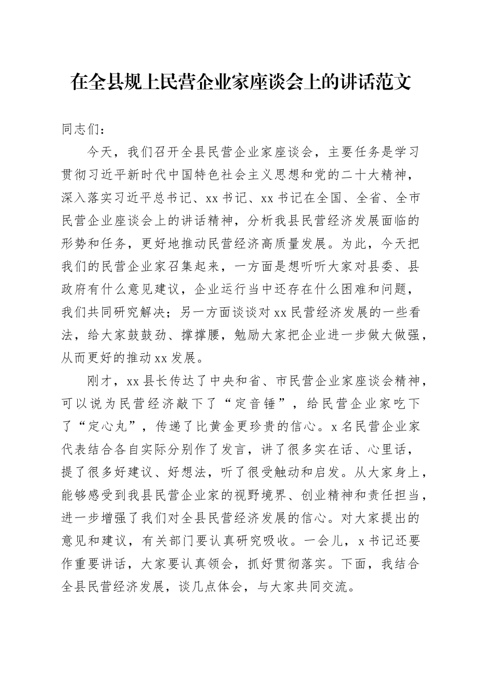 在全县规上民营企业家座谈会上的讲话_第1页