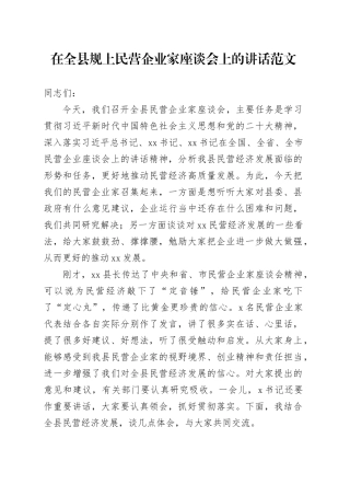 在全县规上民营企业家座谈会上的讲话