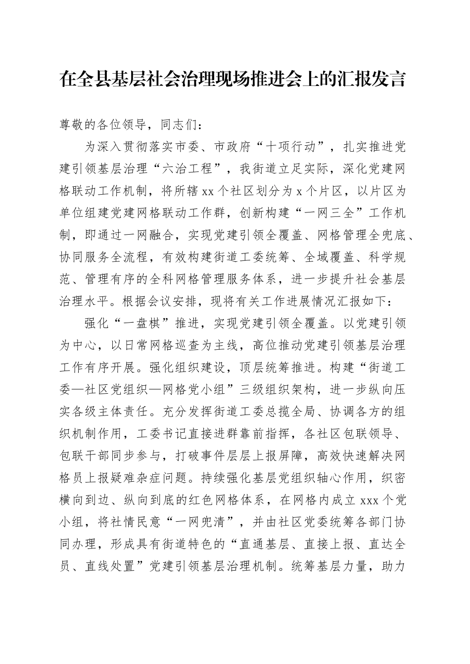 在全县基层社会治理现场推进会上的汇报发言_第1页